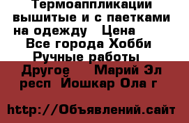 Термоаппликации вышитые и с паетками на одежду › Цена ­ 50 - Все города Хобби. Ручные работы » Другое   . Марий Эл респ.,Йошкар-Ола г.